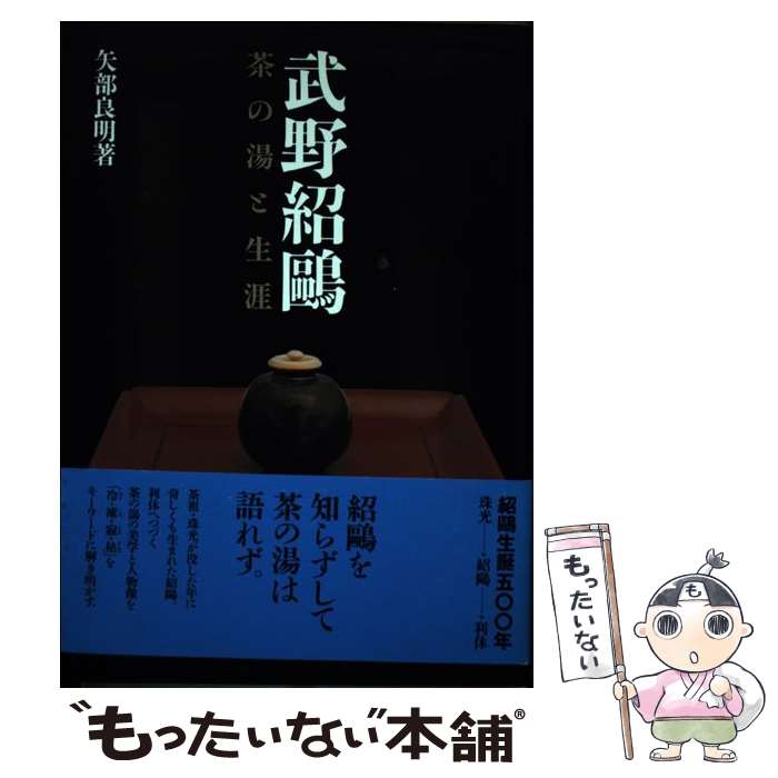 著者：矢部 良明出版社：淡交社サイズ：単行本ISBN-10：4473019438ISBN-13：9784473019431■通常24時間以内に出荷可能です。※繁忙期やセール等、ご注文数が多い日につきましては　発送まで48時間かかる場合があります。あらかじめご了承ください。 ■メール便は、1冊から送料無料です。※宅配便の場合、2,500円以上送料無料です。※最短翌日配達ご希望の方は、宅配便をご選択下さい。※「代引き」ご希望の方は宅配便をご選択下さい。※配送番号付きのゆうパケットをご希望の場合は、追跡可能メール便（送料210円）をご選択ください。■ただいま、オリジナルカレンダーをプレゼントしております。■お急ぎの方は「もったいない本舗　お急ぎ便店」をご利用ください。最短翌日配送、手数料298円から■まとめ買いの方は「もったいない本舗　おまとめ店」がお買い得です。■中古品ではございますが、良好なコンディションです。決済は、クレジットカード、代引き等、各種決済方法がご利用可能です。■万が一品質に不備が有った場合は、返金対応。■クリーニング済み。■商品画像に「帯」が付いているものがありますが、中古品のため、実際の商品には付いていない場合がございます。■商品状態の表記につきまして・非常に良い：　　使用されてはいますが、　　非常にきれいな状態です。　　書き込みや線引きはありません。・良い：　　比較的綺麗な状態の商品です。　　ページやカバーに欠品はありません。　　文章を読むのに支障はありません。・可：　　文章が問題なく読める状態の商品です。　　マーカーやペンで書込があることがあります。　　商品の痛みがある場合があります。