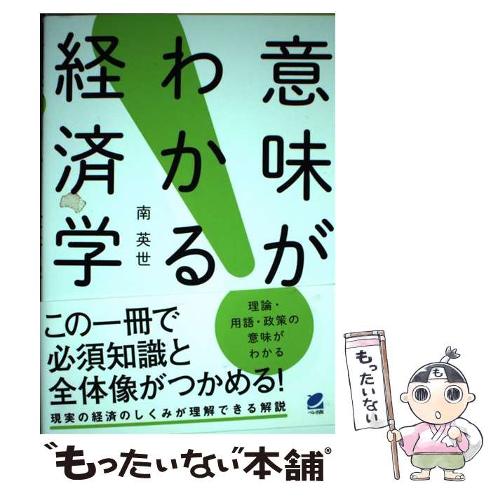 楽天市場】意味がわかる経済学の通販