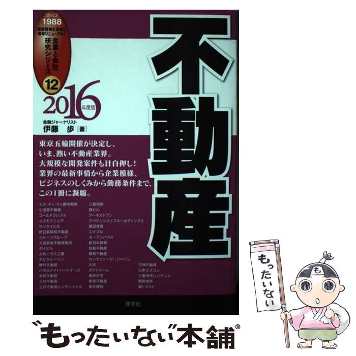 【中古】 不動産 2016年度版 / 伊藤 歩 / 産学社 [単行本（ソフトカバー）]【メール便送料無料】【あす楽対応】