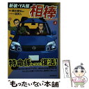 【中古】 相棒season2〈新装 YA版〉 上 / 碇卯人, 輿水泰弘 / 朝日新聞出版 単行本 【メール便送料無料】【あす楽対応】