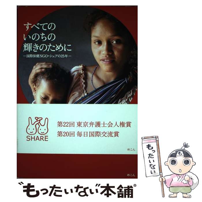 【中古】 すべてのいのちの輝きのために 国際保健NGO・シェアの25年 / シェア=国際保健協力市民の会 / めこん [単行本]【メール便送料無料】【あす楽対応】