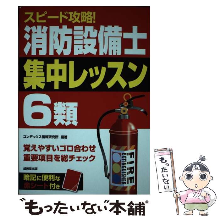【中古】 スピード攻略！消防設備士6類集中レッスン / コンデックス情報研究所 / 成美堂出版 [単行本]..