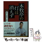 【中古】 本牧亭の灯は消えず 席亭・石井英子一代記 / 石井 英子 / 中央公論新社 [文庫]【メール便送料無料】【あす楽対応】