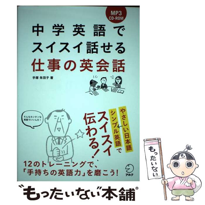 【中古】 中学英語でスイスイ話せる仕事の英会話 / 手塚 朱羽子 / アルク [単行本]【メール便送料無料】【最短翌日配達対応】