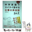 【中古】 中学英語でスイスイ話せる仕事の英会話 / 手塚 朱羽子 / アルク [単行本]【メール便送料無料】【あす楽対応】