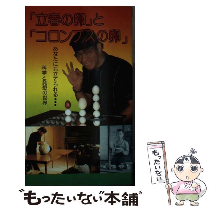 【中古】 あなたにも立てられる…「立春の卵」と「コロンブスの卵」 科学と発想の世界 / 津野正朗 / 無双舎 [新書]【メール便送料無料】【あす楽対応】