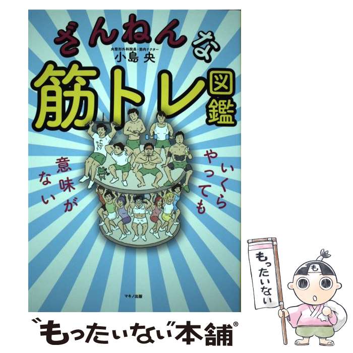 【中古】 ざんねんな筋トレ図鑑 いくらやっても意味がない / 小島 央 / マキノ出版 [単行本 ソフトカバー ]【メール便送料無料】【あす楽対応】