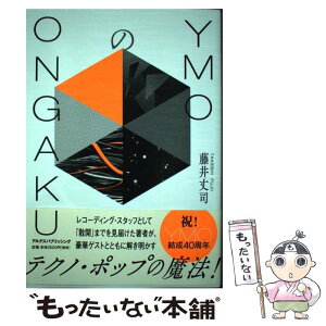 【中古】 YMOのONGAKU / 藤井丈司 / アルテスパブリッシング [単行本（ソフトカバー）]【メール便送料無料】【あす楽対応】