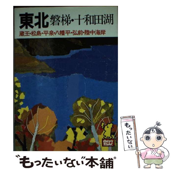 【中古】 東北 磐悌・十和田湖 ［1993年］ / あるっく社編集部 / あるっく社 [文庫]【メール便送料無料】【あす楽対応】