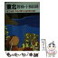 【中古】 東北 磐悌・十和田湖 ［1993年］ / あるっく社編集部 / あるっく社 [文庫]【メール便送料無料】【あす楽対応】