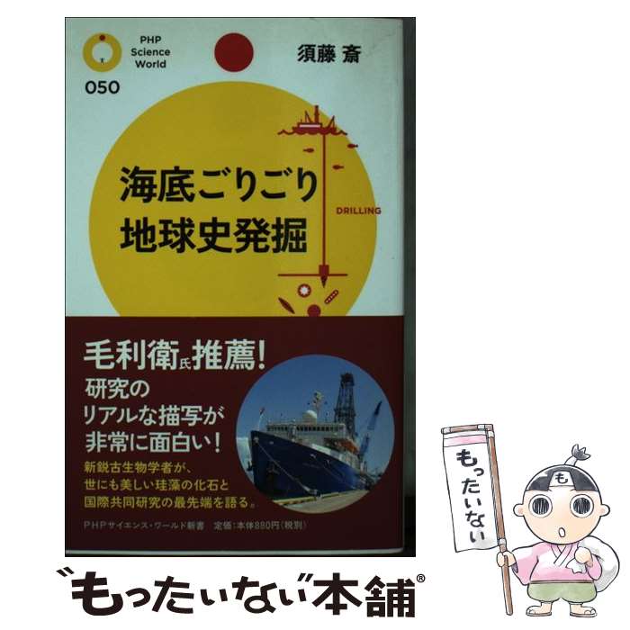 【中古】 海底ごりごり地球史発掘 / 須藤　斎 / PHP研究所 [新書]【メール便送料無料】【最短翌日配達対応】