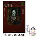  黒澤明 絵画に見るクロサワの心 / 黒澤 明 / 角川書店(角川グループパブリッシング) 