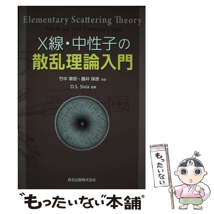 【中古】 X線・中性子の散乱理論入門 / Devinder S. Sivia, 竹中 章郎, 藤井 保彦 / 森北出版 [単行本（ソフトカバー）]【メール便送料無料】【最短翌日配達対応】