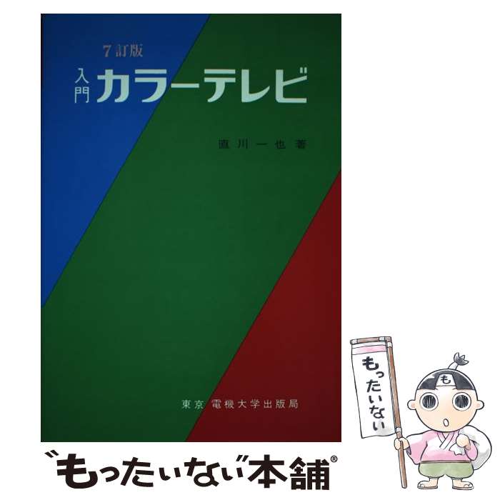 【中古】 入門カラーテレビ 7訂版 / 直川 一也 / 東京