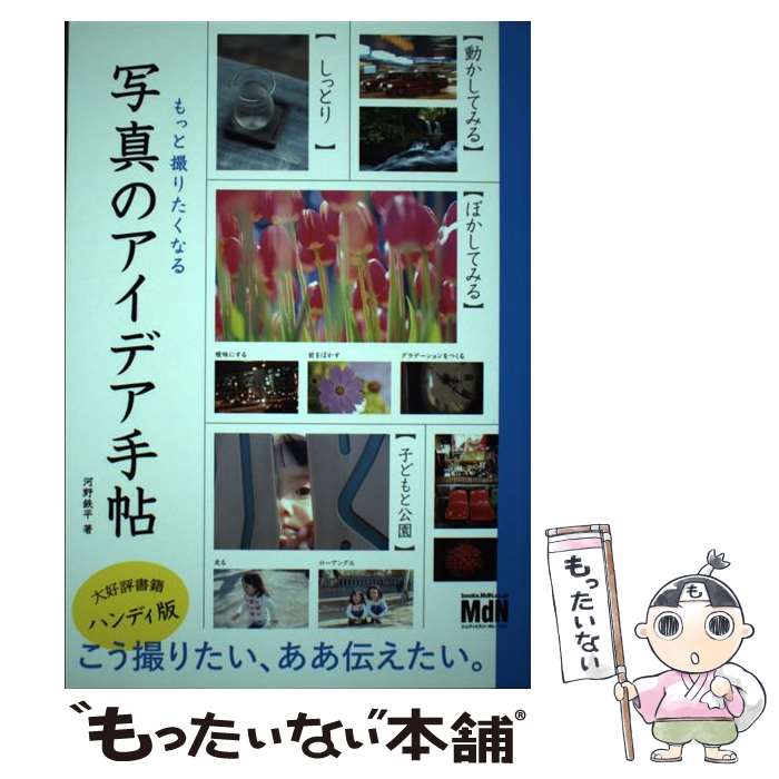 楽天もったいない本舗　楽天市場店【中古】 もっと撮りたくなる写真のアイデア手帖 / 河野 鉄平 / エムディエヌコーポレーション [単行本（ソフトカバー）]【メール便送料無料】【あす楽対応】