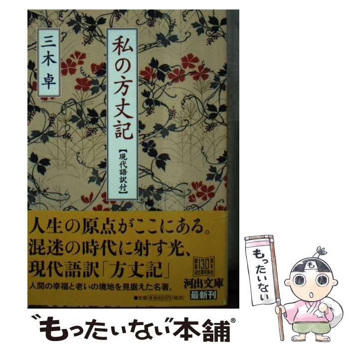 【中古】 私の方丈記 現代語訳付 / 三木 卓 / 河出書房新社 [文庫]【メール便送料無料】【あす楽対応】