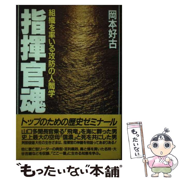 【中古】 指揮官魂 組織を率いる攻防の人間学 / 岡本 好古 / PHP研究所 [単行本]【メール便送料無料】【あす楽対応】