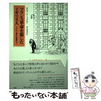 【中古】 フランス革命を旅したイギリス人 リグビー博士の書簡より / エドワード リグビー, Edward Rigby, 川分 圭子 / 春風社 [単行本]【メール便送料無料】【あす楽対応】