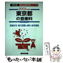 【中古】 東京都の音楽科 2003年度版 / 協同教育研究会 / 協同出版 [単行本]【メール便送料無料】【あす楽対応】