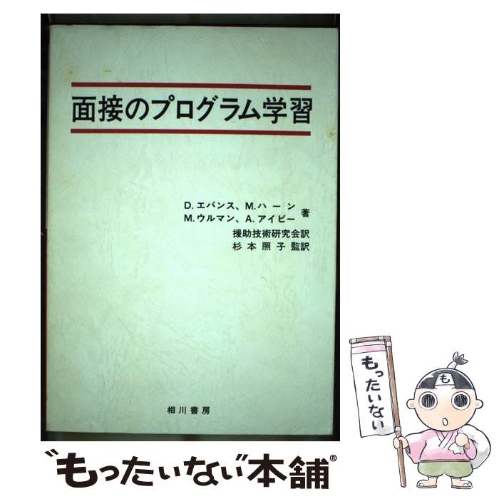 著者：D.エバンス, 援助技術研究会出版社：相川書房サイズ：単行本ISBN-10：4750101877ISBN-13：9784750101873■こちらの商品もオススメです ● 高齢者援助における相談面接の理論と実際 / 渡部 律子 / 医歯薬出版 [単行本] ● マイクロカウンセリング / アレン E.アイビイ, 福原 真知子 / 川島書店 [単行本] ■通常24時間以内に出荷可能です。※繁忙期やセール等、ご注文数が多い日につきましては　発送まで48時間かかる場合があります。あらかじめご了承ください。 ■メール便は、1冊から送料無料です。※宅配便の場合、2,500円以上送料無料です。※最短翌日配達ご希望の方は、宅配便をご選択下さい。※「代引き」ご希望の方は宅配便をご選択下さい。※配送番号付きのゆうパケットをご希望の場合は、追跡可能メール便（送料210円）をご選択ください。■ただいま、オリジナルカレンダーをプレゼントしております。■お急ぎの方は「もったいない本舗　お急ぎ便店」をご利用ください。最短翌日配送、手数料298円から■まとめ買いの方は「もったいない本舗　おまとめ店」がお買い得です。■中古品ではございますが、良好なコンディションです。決済は、クレジットカード、代引き等、各種決済方法がご利用可能です。■万が一品質に不備が有った場合は、返金対応。■クリーニング済み。■商品画像に「帯」が付いているものがありますが、中古品のため、実際の商品には付いていない場合がございます。■商品状態の表記につきまして・非常に良い：　　使用されてはいますが、　　非常にきれいな状態です。　　書き込みや線引きはありません。・良い：　　比較的綺麗な状態の商品です。　　ページやカバーに欠品はありません。　　文章を読むのに支障はありません。・可：　　文章が問題なく読める状態の商品です。　　マーカーやペンで書込があることがあります。　　商品の痛みがある場合があります。