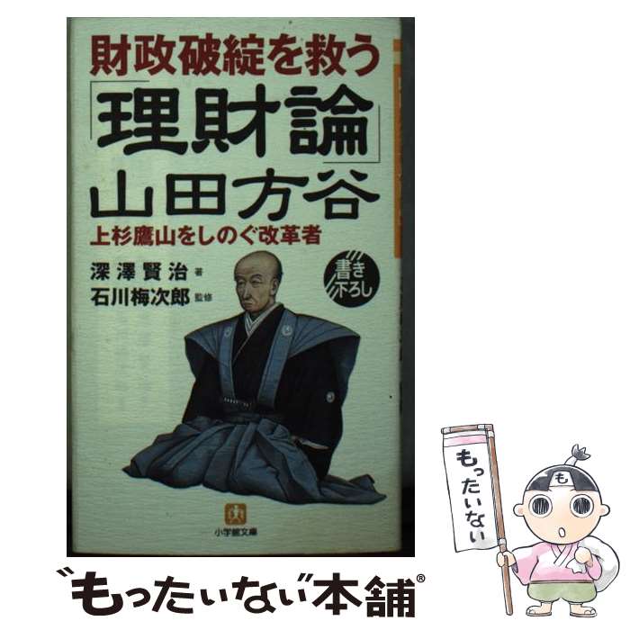 【中古】 山田方谷「理財論」 財政破綻を救う / 深澤 賢治 / 小学館 [文庫]【メール便送料無料】【あす楽対応】