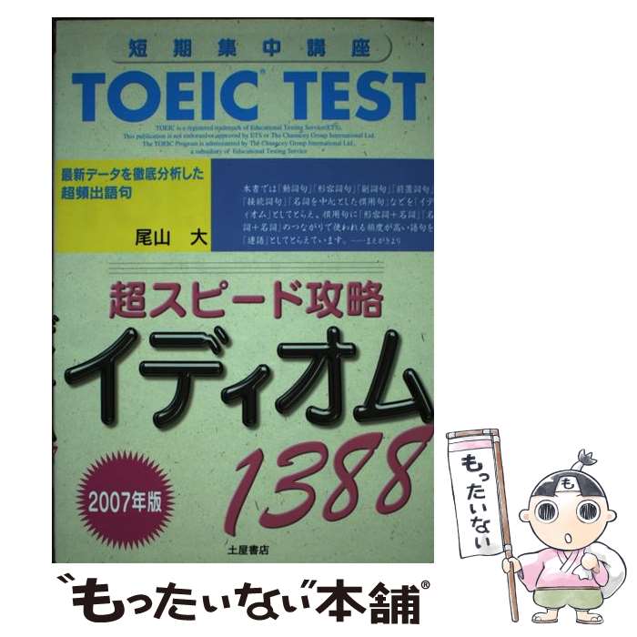 【中古】 TOEIC　test超スピード攻略イディオム1388 最新データを徹底分析した超頻出語句 〔2007年版〕 / 尾山 大 / 土屋 [単行本]【メール便送料無料】【あす楽対応】