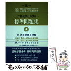 【中古】 二級建築士試験標準問題集 平成元年版 / 日本建築士会連合会, 日本建築技術者指導センター / 霞ケ関出版社 [単行本]【メール便送料無料】【あす楽対応】