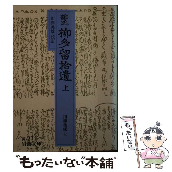 【中古】 誹諷　柳多留拾遺　上 / 山澤 英雄 / 岩波書店 [文庫]【メール便送料無料】【最短翌日配達対応】