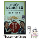  ニッポン未完の民主主義 世界が驚く、日本の知られざる無意識と弱点 / 池上 彰, 佐藤 優 / 中央公論新社 