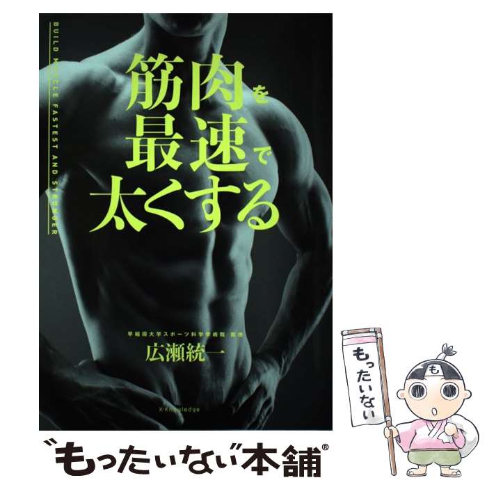 著者：広瀬統一出版社：エクスナレッジサイズ：単行本（ソフトカバー）ISBN-10：4767827736ISBN-13：9784767827735■通常24時間以内に出荷可能です。※繁忙期やセール等、ご注文数が多い日につきましては　発送まで48時間かかる場合があります。あらかじめご了承ください。 ■メール便は、1冊から送料無料です。※宅配便の場合、2,500円以上送料無料です。※あす楽ご希望の方は、宅配便をご選択下さい。※「代引き」ご希望の方は宅配便をご選択下さい。※配送番号付きのゆうパケットをご希望の場合は、追跡可能メール便（送料210円）をご選択ください。■ただいま、オリジナルカレンダーをプレゼントしております。■お急ぎの方は「もったいない本舗　お急ぎ便店」をご利用ください。最短翌日配送、手数料298円から■まとめ買いの方は「もったいない本舗　おまとめ店」がお買い得です。■中古品ではございますが、良好なコンディションです。決済は、クレジットカード、代引き等、各種決済方法がご利用可能です。■万が一品質に不備が有った場合は、返金対応。■クリーニング済み。■商品画像に「帯」が付いているものがありますが、中古品のため、実際の商品には付いていない場合がございます。■商品状態の表記につきまして・非常に良い：　　使用されてはいますが、　　非常にきれいな状態です。　　書き込みや線引きはありません。・良い：　　比較的綺麗な状態の商品です。　　ページやカバーに欠品はありません。　　文章を読むのに支障はありません。・可：　　文章が問題なく読める状態の商品です。　　マーカーやペンで書込があることがあります。　　商品の痛みがある場合があります。