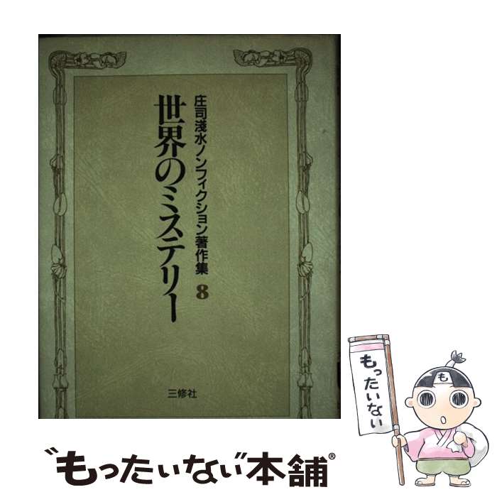 著者：庄司 浅水出版社：三修社サイズ：単行本ISBN-10：4384005083ISBN-13：9784384005080■通常24時間以内に出荷可能です。※繁忙期やセール等、ご注文数が多い日につきましては　発送まで48時間かかる場合があります。あらかじめご了承ください。 ■メール便は、1冊から送料無料です。※宅配便の場合、2,500円以上送料無料です。※最短翌日配達ご希望の方は、宅配便をご選択下さい。※「代引き」ご希望の方は宅配便をご選択下さい。※配送番号付きのゆうパケットをご希望の場合は、追跡可能メール便（送料210円）をご選択ください。■ただいま、オリジナルカレンダーをプレゼントしております。■お急ぎの方は「もったいない本舗　お急ぎ便店」をご利用ください。最短翌日配送、手数料298円から■まとめ買いの方は「もったいない本舗　おまとめ店」がお買い得です。■中古品ではございますが、良好なコンディションです。決済は、クレジットカード、代引き等、各種決済方法がご利用可能です。■万が一品質に不備が有った場合は、返金対応。■クリーニング済み。■商品画像に「帯」が付いているものがありますが、中古品のため、実際の商品には付いていない場合がございます。■商品状態の表記につきまして・非常に良い：　　使用されてはいますが、　　非常にきれいな状態です。　　書き込みや線引きはありません。・良い：　　比較的綺麗な状態の商品です。　　ページやカバーに欠品はありません。　　文章を読むのに支障はありません。・可：　　文章が問題なく読める状態の商品です。　　マーカーやペンで書込があることがあります。　　商品の痛みがある場合があります。