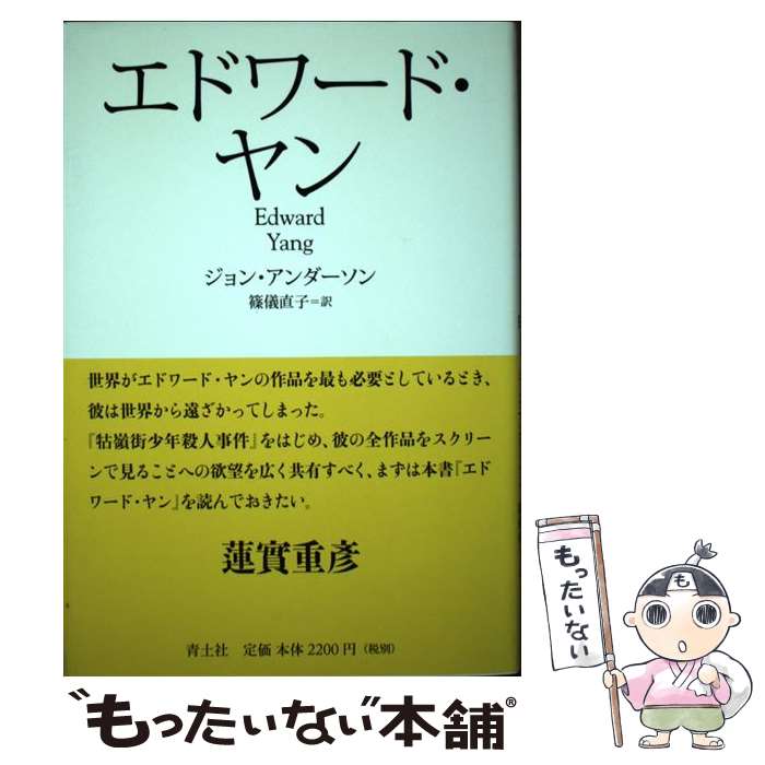 【中古】 エドワード・ヤン / ジョン・アンダーソン, John Anderson, 篠儀直子 / 青土社 [単行本]【メール便送料無料】【あす楽対応】