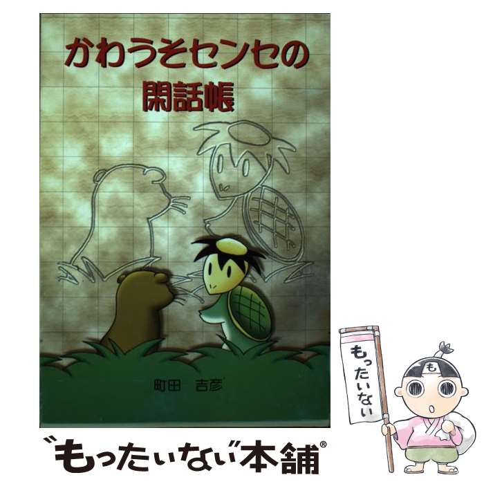 【中古】 かわうそセンセの閑話帳 / 町田吉彦 / 南の風社 [単行本]【メール便送料無料】【あす楽対応】