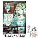 【中古】 屋根裏部屋の公爵夫人 3 / 林 マキ / KADOKAWA コミック 【メール便送料無料】【あす楽対応】