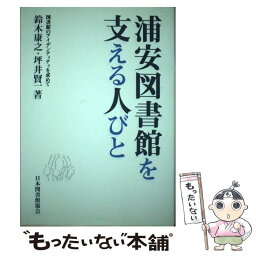 【中古】 浦安図書館を支える人びと 図書館のアイデンティティを求めて / 鈴木 康之, 坪井 賢一 / 日本図書館協会 [単行本]【メール便送料無料】【あす楽対応】