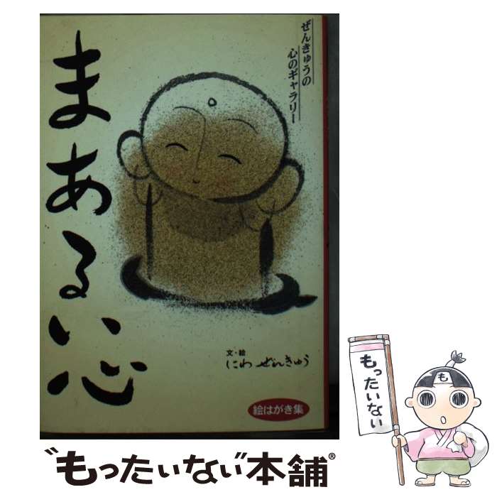 【中古】 まあるい心 絵はがき集 / 