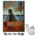 【中古】 暗闇への祈り 探偵藤森涼子の事件簿 / 太田 忠司 / 角川春樹事務所 [文庫]【メール便送料無料】【あす楽対応】