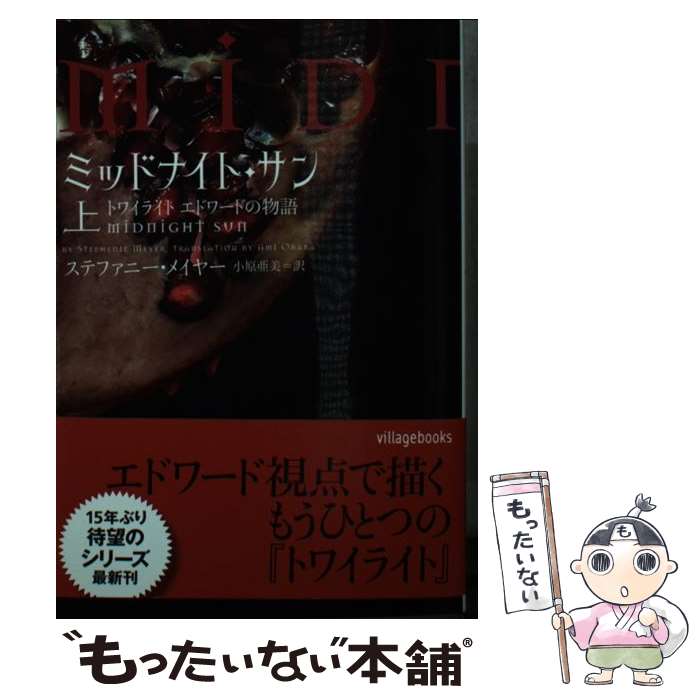 楽天もったいない本舗　楽天市場店【中古】 ミッドナイト・サン トワイライトエドワードの物語 上 / ステファニー・メイヤー, 小原亜美 / ヴィレッジブックス [文庫]【メール便送料無料】【あす楽対応】