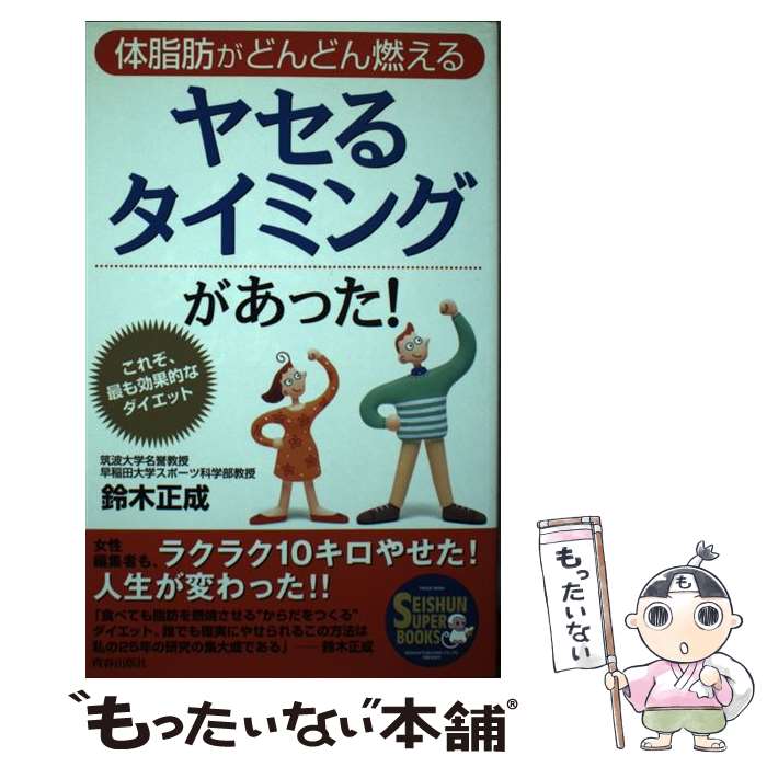 【中古】 ヤセるタイミングがあっ