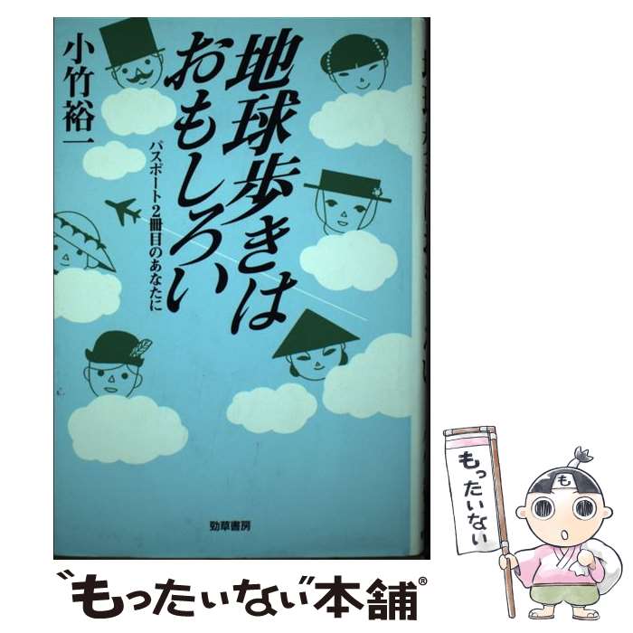 【中古】 地球歩きはおもしろい パスポート2冊目のあなたに / 小竹 裕一 / 勁草書房 [単行本]【メール便送料無料】【あす楽対応】