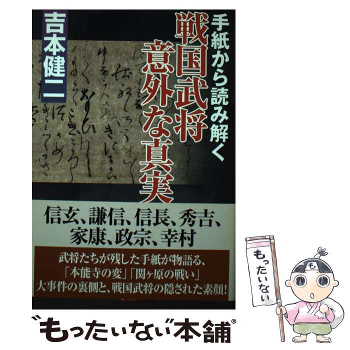 【中古】 手紙から読み解く戦国武将意外な真実 / 吉本健二 / 学研プラス [単行本]【メール便送料無料】【最短翌日配達対応】