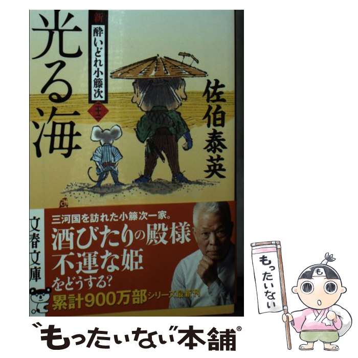 【中古】 光る海 新・酔いどれ小籐次（二十二） / 佐伯 泰英 / 文藝春秋 [文庫]【メール便送料無料】【最短翌日配達対応】