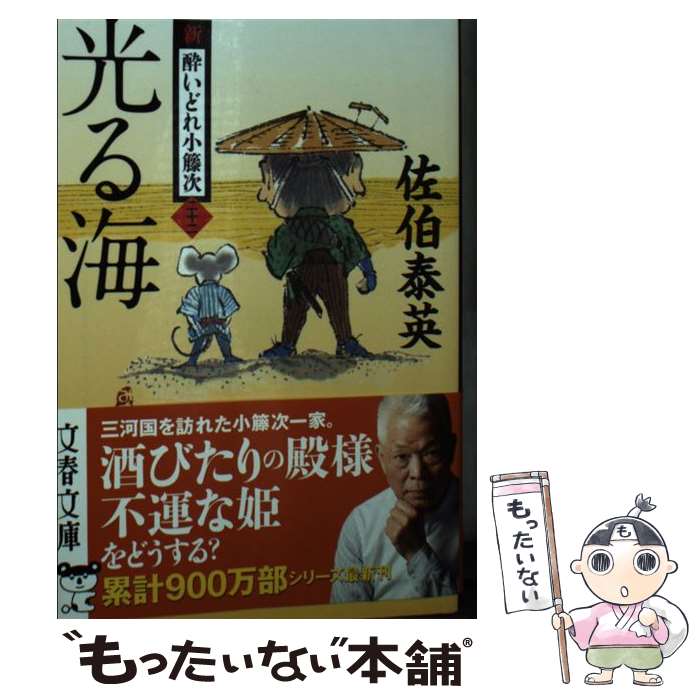 【中古】 光る海 新 酔いどれ小籐次 二十二 / 佐伯 泰英 / 文藝春秋 文庫 【メール便送料無料】【あす楽対応】