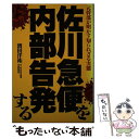 【中古】 佐川急便を内部告発する 元幹部が明かす知られざる実態 / 濱田 洋祐 / あっぷる出版社 単行本 【メール便送料無料】【あす楽対応】