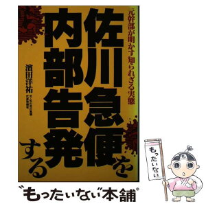 【中古】 佐川急便を内部告発する 元幹部が明かす知られざる実態 / 濱田 洋祐 / あっぷる出版社 [単行本]【メール便送料無料】【あす楽対応】