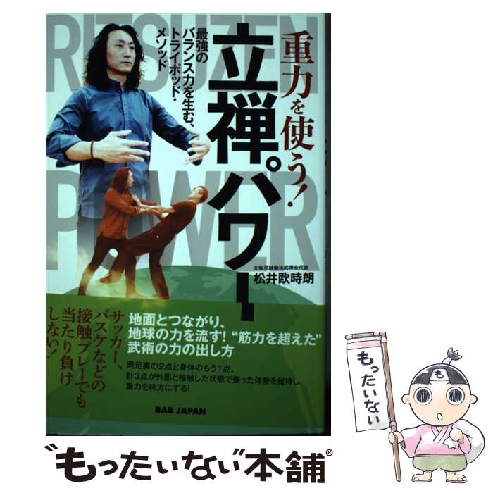 【中古】 重力を使う！立禅パワー / 松井欧時朗 / ビーエービージャパン [単行本]【メール便送料無料】【最短翌日配達対応】