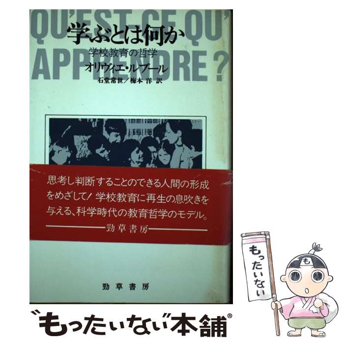 【中古】 学ぶとは何か / O.ルブール, 石堂 常世, 梅本 洋 / 勁草書房 単行本 【メール便送料無料】【最短翌日配達対応】
