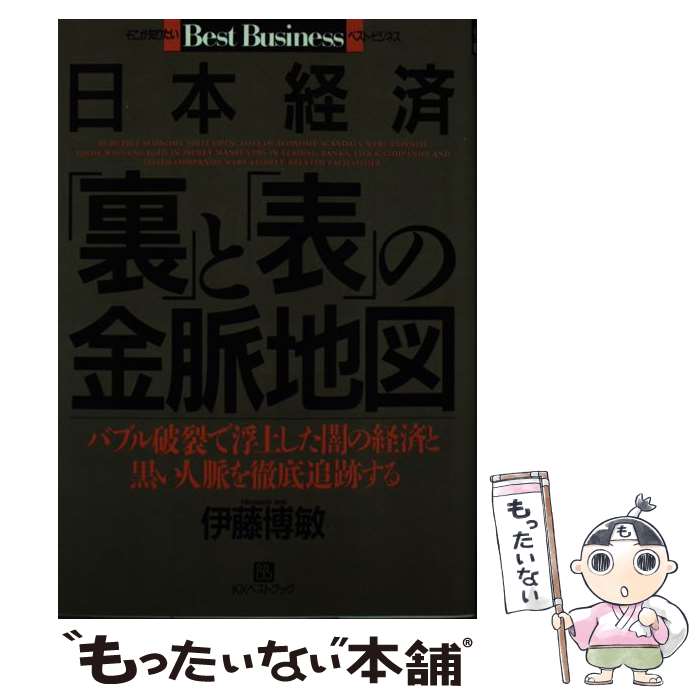 【中古】 日本経済「裏」と「表」の金脈地図 バブル破裂で浮上した闇の経済と黒い人脈を徹底追跡す / 伊藤 博敏 / ベストブック [単行本]【メール便送料無料】【あす楽対応】