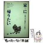 【中古】 家（うち）に帰りたい 茨城・老人施設からの報告 / 石山 久 / 那珂書房 [単行本]【メール便送料無料】【あす楽対応】