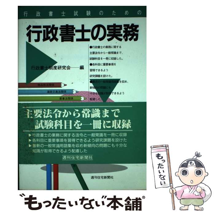 【中古】 行政書士試験のための行政書士の実務 増補改訂第18版 / 行政書士制度研究会 / 週刊住宅新聞社 [単行本]【メール便送料無料】【最短翌日配達対応】